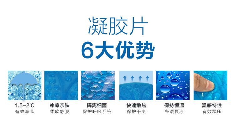 凝膠枕頭片6大優(yōu)勢： 有效降溫1.5-2度 冰涼親膚，柔軟舒服 隔離細(xì)菌，保護(hù)呼吸系統(tǒng) 快速散熱，保護(hù)干爽 保持恒溫，冬曖夏涼